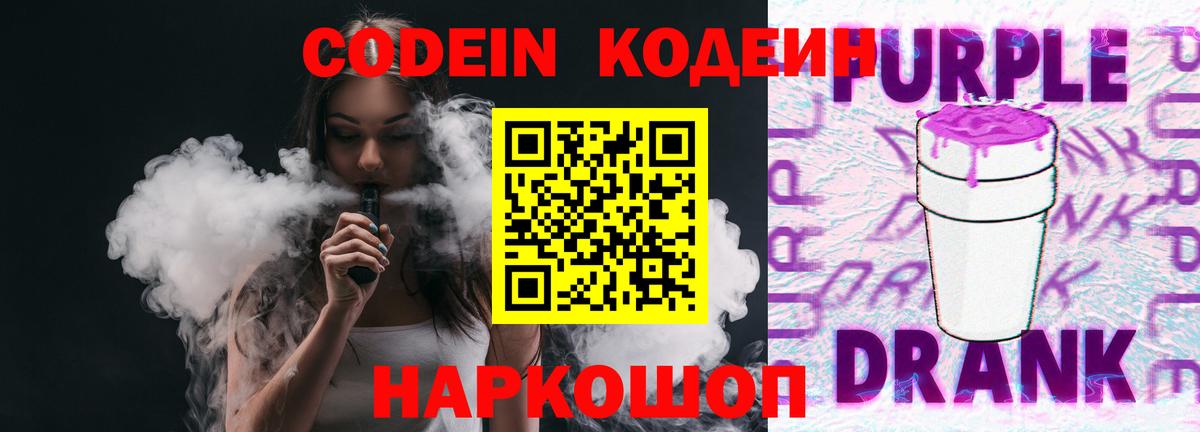 Кодеиновый сироп Lean Purple Drank  Кодеин Purple Drank  Вход с VPN  Новомосковск 